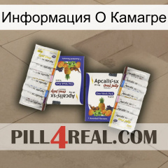 Информация О Камагре 12